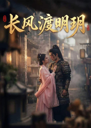 长风渡明玥（55集）精彩短剧又来了