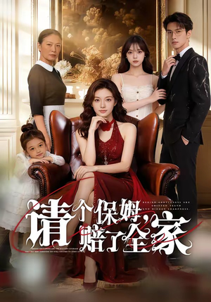 请个保姆，赔了全家（72集）短剧精彩推荐