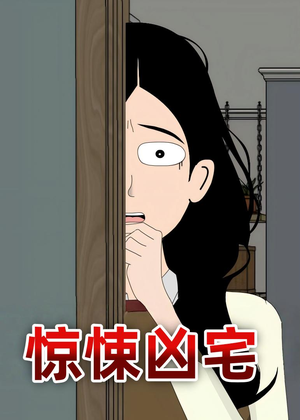 惊悚凶宅（70集）好看短剧又来了
