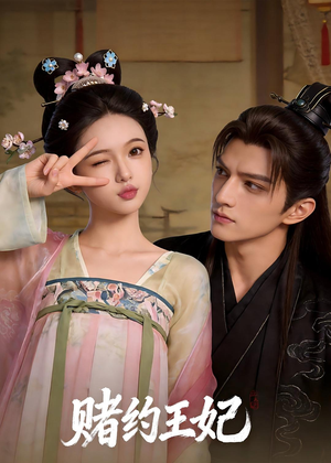 赌约王妃（40集）全网独播免费看