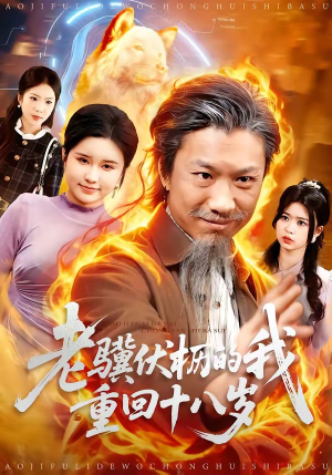 老骥伏枥的我重回十八岁（80集）免费看