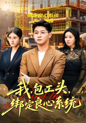 我包工头绑定良心系统（75集）短剧分享剧集