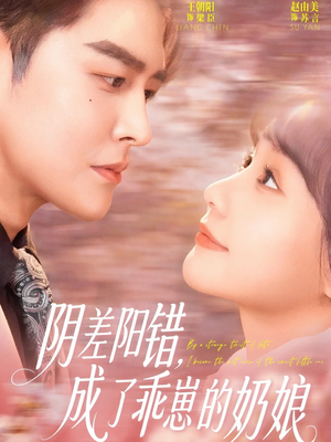 阴差阳错，成了乖崽的奶娘（69集）男频短剧推荐