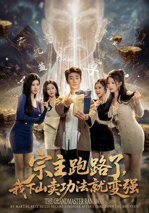 宗主跑路了，我下山卖功法就变强（80集）在哪个app能看