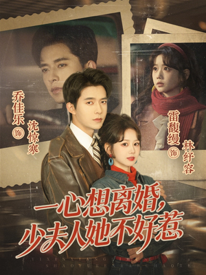 一心想离婚，少夫人她不好惹（66集）全集免费