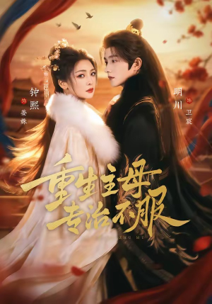 重生主母，专治不服（61集）最火爆的短剧