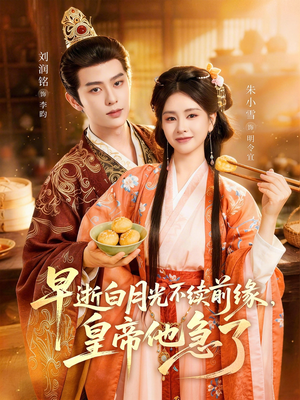 早逝白月光不续前缘，皇帝他急了（68集）西瓜短剧免费看