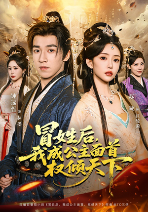 冒姓后，我成公主面首权倾天下（68集）短剧全集免费
