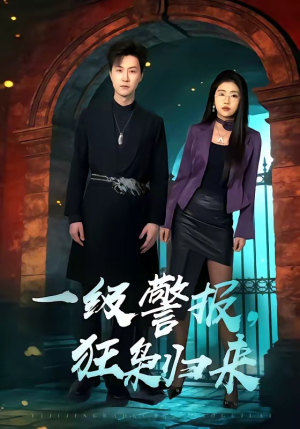 一级警报，狂枭归来（70集）直接看到大结局