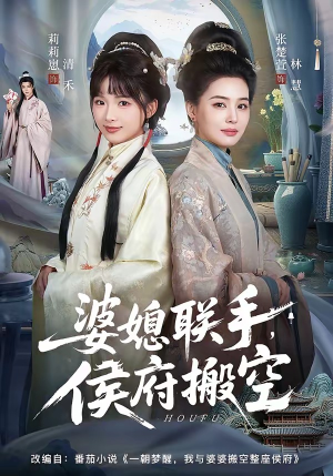 婆媳联手，侯府搬空（60集）1-102集