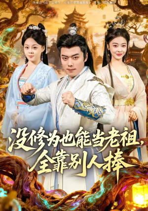 没修为也能当老祖，全靠别人捧（60集）好看的国产短剧