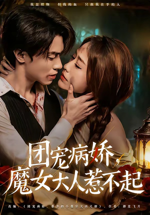 团宠病娇，魔女大人惹不起（80集）网络小短剧