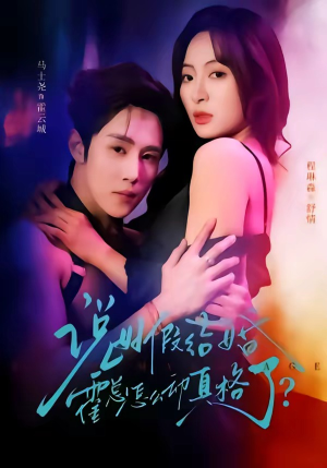 说好假结婚霍总怎么动真格了（79集）精彩短剧片段