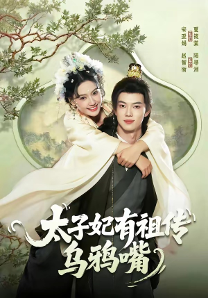 太子妃有祖传乌鸦嘴（73集）大结局太过瘾了