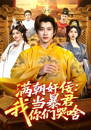 满朝奸佞：我当暴君你们哭啥（91集）精彩短剧来了