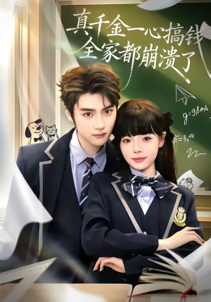 真千金一心搞钱，全家都崩溃了（65集）短剧免费观看