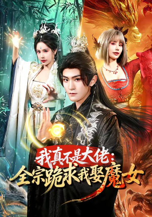 我真不是大佬：全宗跪求我娶魔女（75集）百度网盘在线看