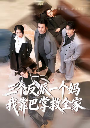 三个反派一个妈，我靠巴掌救全家（64集）超级好看的短剧
