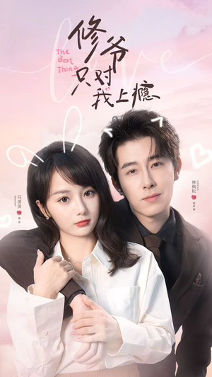 修爷只对我上瘾（62集）演的怎么样