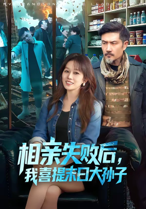 相亲失败后，我喜提末日大孙子（100集）短剧完整版免费