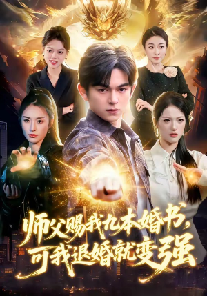 师父赐我九本婚书，可我退婚就变强（113集）正能量短剧分享