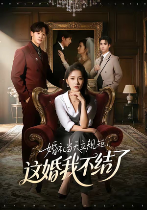 婚礼当天立规矩，这婚我不结了（72集）口碑之选免费看