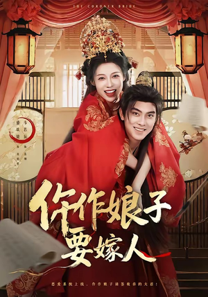 仵作娘子要嫁人（62集）热播短剧分享