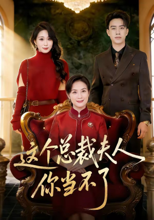 这个总裁夫人，你当不了（52集）在线播放