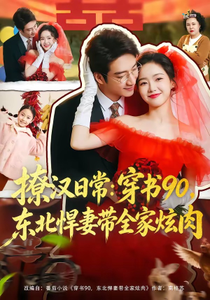撩汉日常：穿书90，东北悍妻带全家炫肉（64集）直接追到结尾