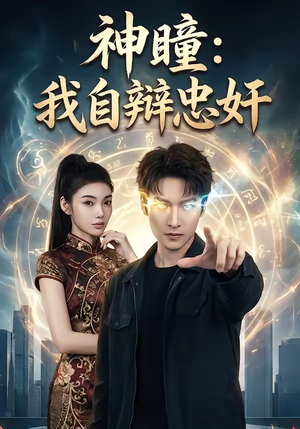 神瞳：我自辩忠奸（48集）大结局太过瘾了