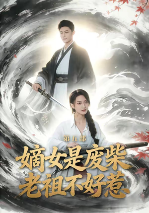 嫡女是废柴老祖不好惹第五部（30集）夸克网盘观看