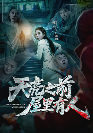 天亮之前屋里有人（59集）大结局完美收官