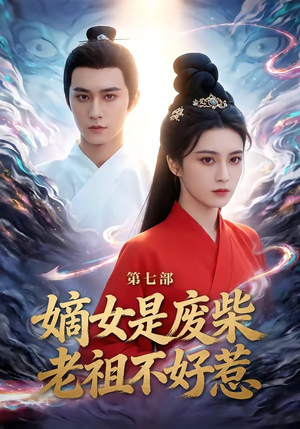嫡女是废柴老祖不好惹第七部（19集）最热短剧推荐