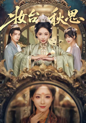 妆台秋思（60集）短剧热门合集