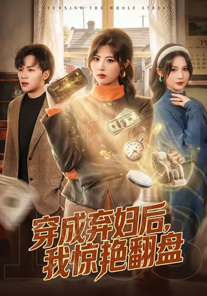 穿成弃妇后，我惊艳翻盘（67集）深深爱上这部剧