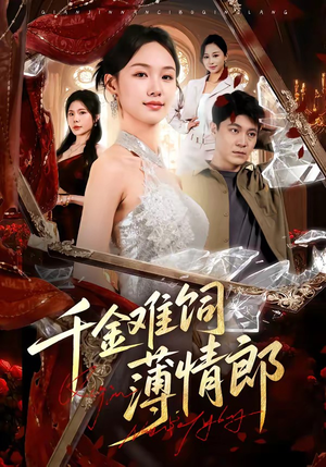 千金难饲薄情郎（60集）短剧完整版免费