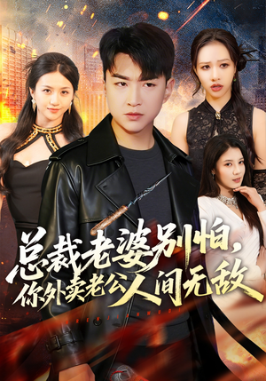 总裁老婆别怕，你外卖老公人间无敌（75集）短剧热播推荐