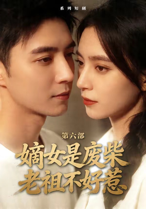 嫡女是废柴老祖不好惹第六部（18集）更新时间一览表