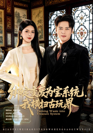 绑定变废为宝系统，我横扫古玩界（80集）追短剧关注我