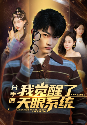 分手后，我觉醒了天眼系统（75集）在哪看免费