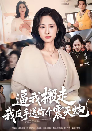 逼我搬走，我反手送你个震天炮（58集）短剧全集免费看