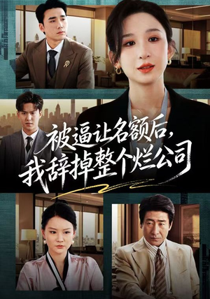 被逼让名额后，我辞掉整个烂公司（50集）真的太精彩了