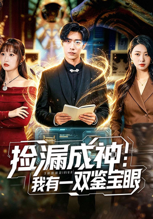 捡漏成神：我有一双鉴宝眼（80集）剧好看短剧推荐