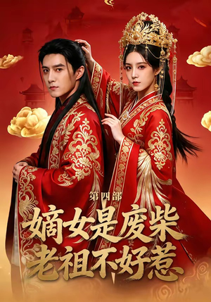 嫡女是废柴老祖不好惹第四部（30集）好看的短剧分享