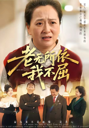 老无所依我不屈（60集）热门短剧追到爽