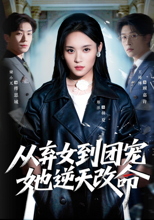 从弃女到团宠她逆天改命（61集）短剧介绍