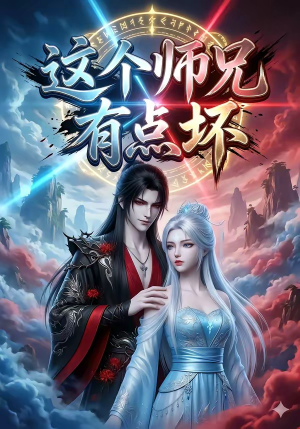 这个师兄有点坏（32集）短剧在哪里看