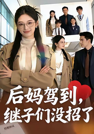 后妈驾到，继子们没招了（80集）真的太好看了