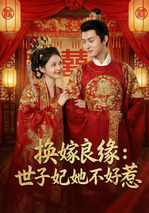 换嫁良缘：世子妃她不好惹（60集）好看短剧追不停