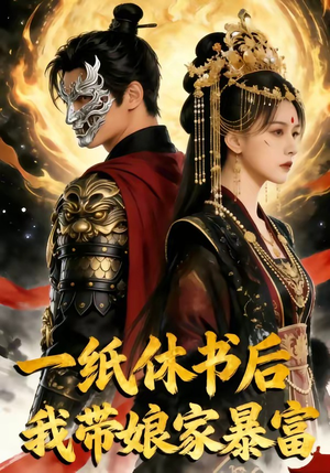 一纸休书后,我带娘家暴富（74集）短剧抢先看